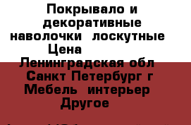 Покрывало и декоративные наволочки, лоскутные › Цена ­ 10 000 - Ленинградская обл., Санкт-Петербург г. Мебель, интерьер » Другое   